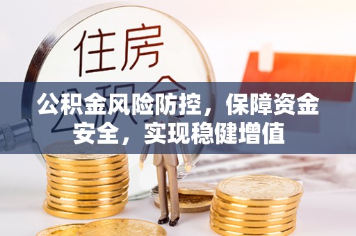 大溪公积金风险防控，保障资金安全，实现稳健增值