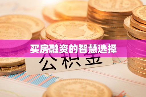 大溪买房融资的智慧选择