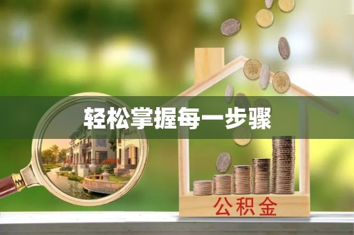 大溪轻松掌握每一步骤