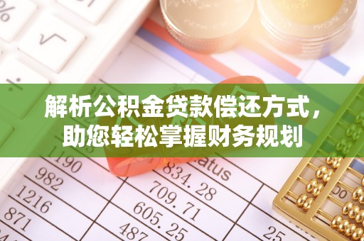 大溪解析公积金贷款偿还方式，助您轻松掌握财务规划