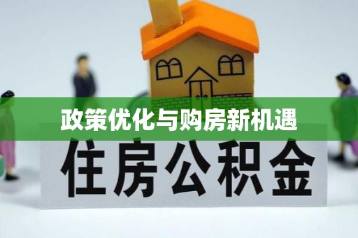 大溪政策优化与购房新机遇