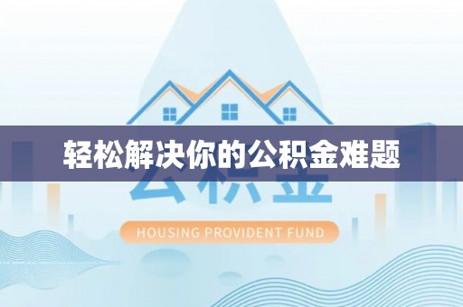 大溪轻松解决你的公积金难题