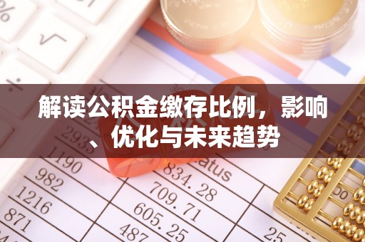 大溪解读公积金缴存比例，影响、优化与未来趋势