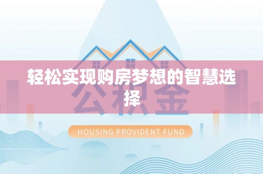 大溪轻松实现购房梦想的智慧选择