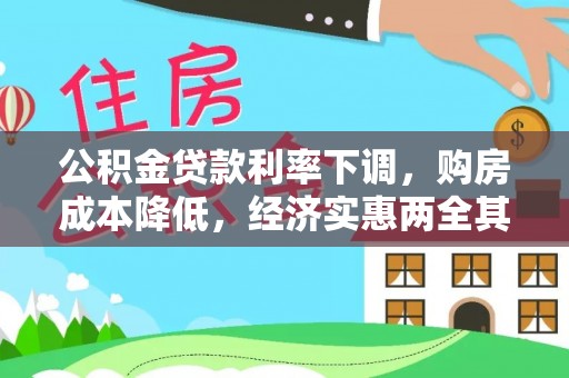 大溪公积金贷款利率下调，购房成本降低，经济实惠两全其美