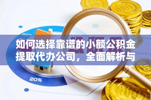 大溪如何选择靠谱的小额公积金提取代办公司，全面解析与实用指南