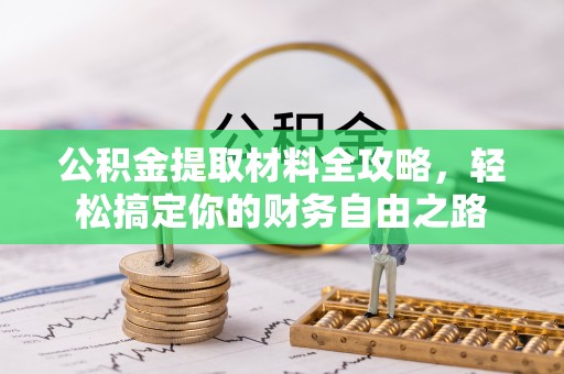 大溪公积金提取材料全攻略，轻松搞定你的财务自由之路