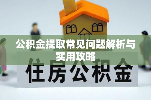 大溪公积金提取常见问题解析与实用攻略