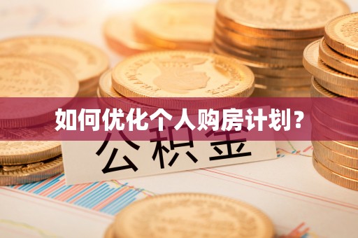 大溪如何优化个人购房计划？