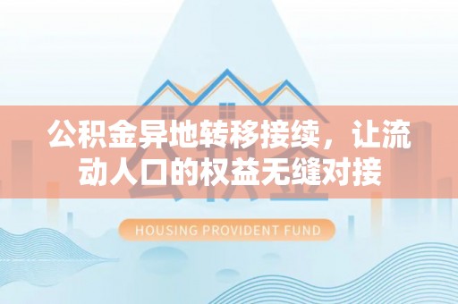 大溪公积金异地转移接续，让流动人口的权益无缝对接