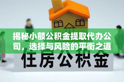 大溪揭秘小额公积金提取代办公司，选择与风险的平衡之道