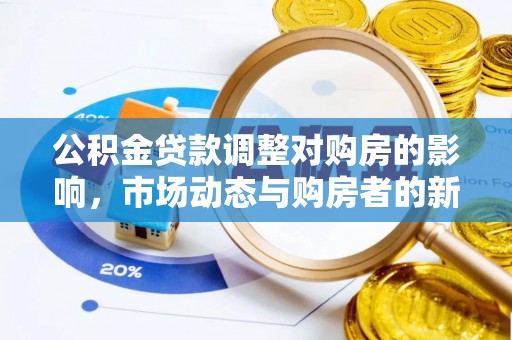 大溪公积金贷款调整对购房的影响，市场动态与购房者的新选择