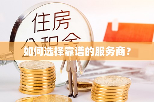 大溪如何选择靠谱的服务商？