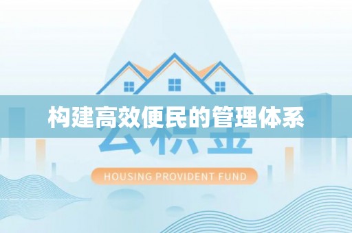大溪构建高效便民的管理体系
