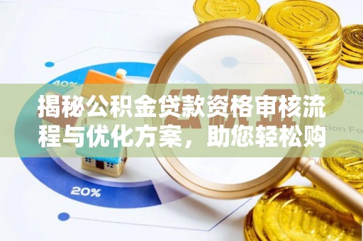 大溪揭秘公积金贷款资格审核流程与优化方案，助您轻松购房