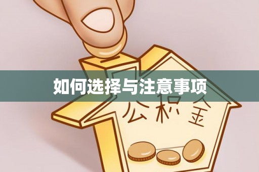 大溪如何选择与注意事项