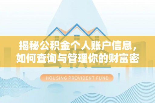 大溪揭秘公积金个人账户信息，如何查询与管理你的财富密码
