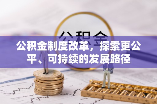 大溪公积金制度改革，探索更公平、可持续的发展路径