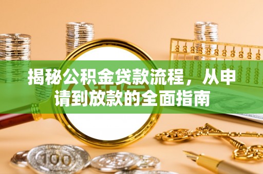 大溪揭秘公积金贷款流程，从申请到放款的全面指南
