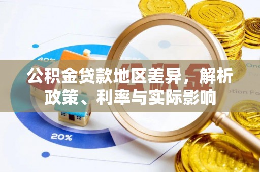大溪公积金贷款地区差异，解析政策、利率与实际影响