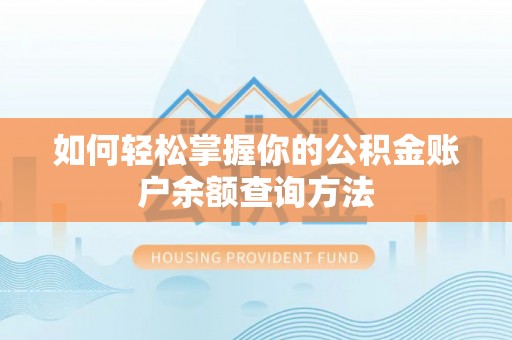 大溪如何轻松掌握你的公积金账户余额查询方法