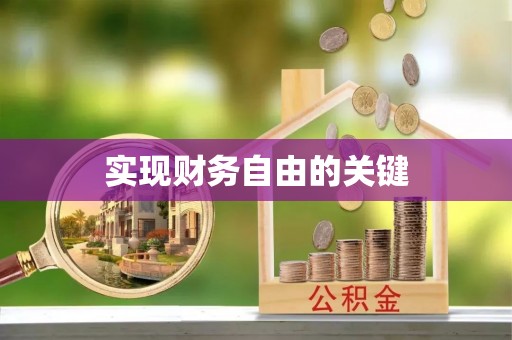 大溪实现财务自由的关键