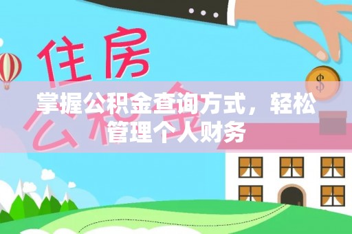 大溪掌握公积金查询方式，轻松管理个人财务