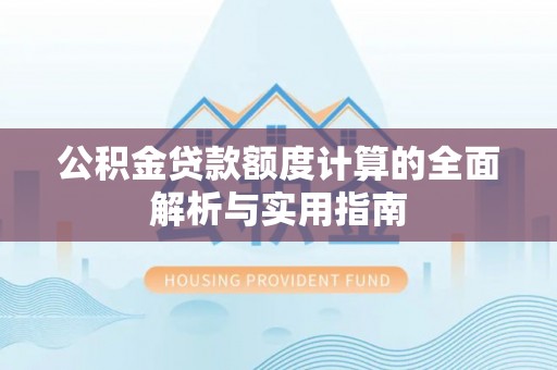 大溪公积金贷款额度计算的全面解析与实用指南