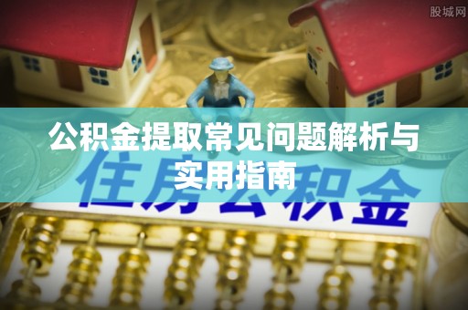 大溪公积金提取常见问题解析与实用指南
