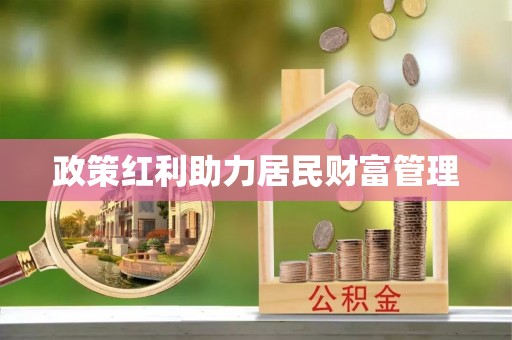 大溪政策红利助力居民财富管理