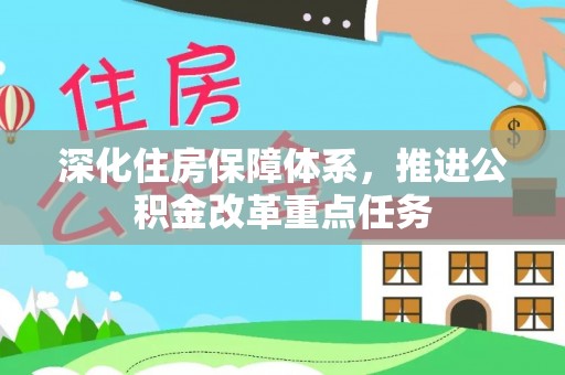 大溪深化住房保障体系，推进公积金改革重点任务