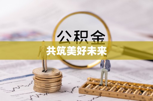 大溪共筑美好未来