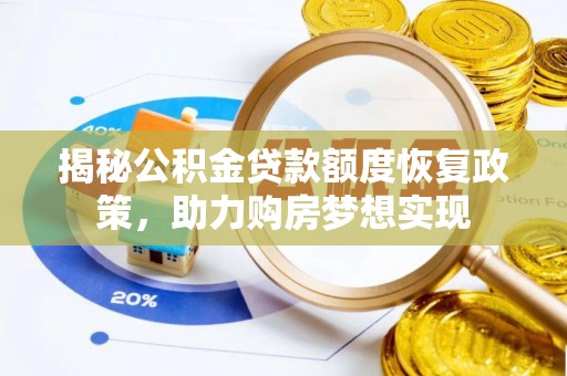 大溪揭秘公积金贷款额度恢复政策，助力购房梦想实现