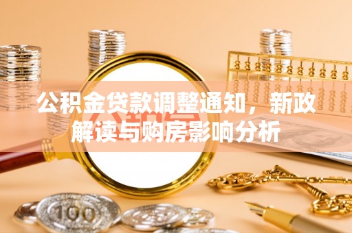 大溪公积金贷款调整通知，新政解读与购房影响分析