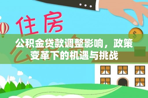 大溪公积金贷款调整影响，政策变革下的机遇与挑战