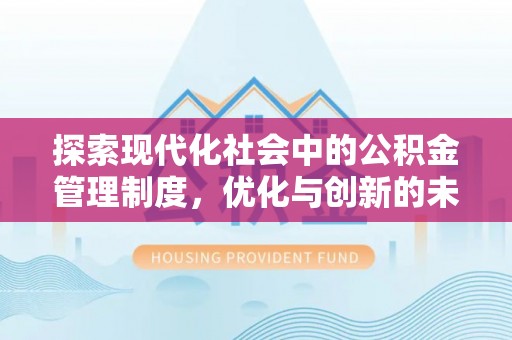 大溪探索现代化社会中的公积金管理制度，优化与创新的未来方向