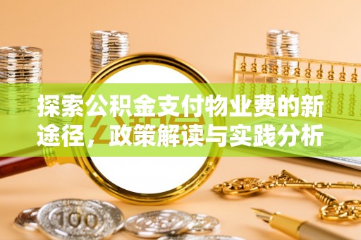 大溪探索公积金支付物业费的新途径，政策解读与实践分析