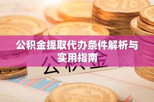 大溪公积金提取代办条件解析与实用指南