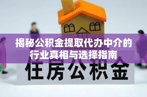 大溪揭秘公积金提取代办中介的行业真相与选择指南