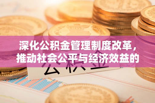 大溪深化公积金管理制度改革，推动社会公平与经济效益的双赢