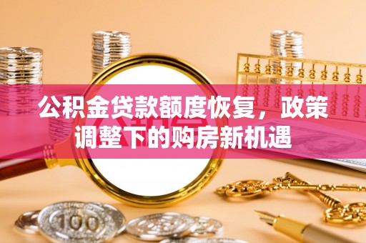 大溪公积金贷款额度恢复，政策调整下的购房新机遇