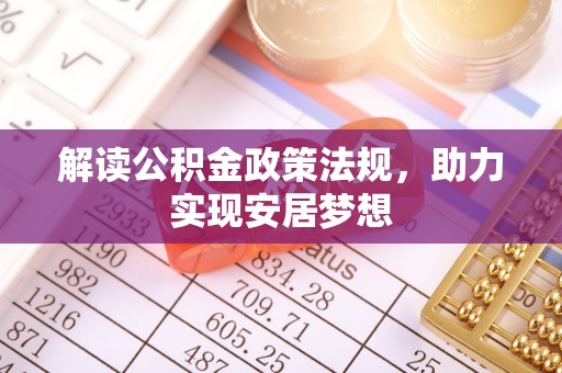 大溪解读公积金政策法规，助力实现安居梦想