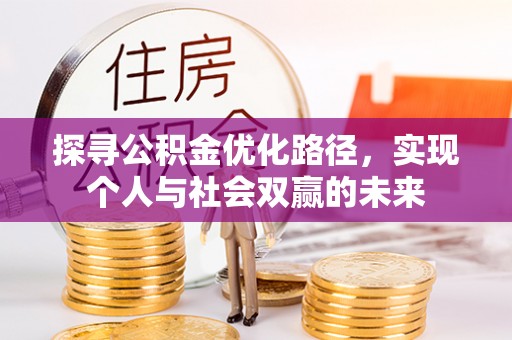 大溪探寻公积金优化路径，实现个人与社会双赢的未来