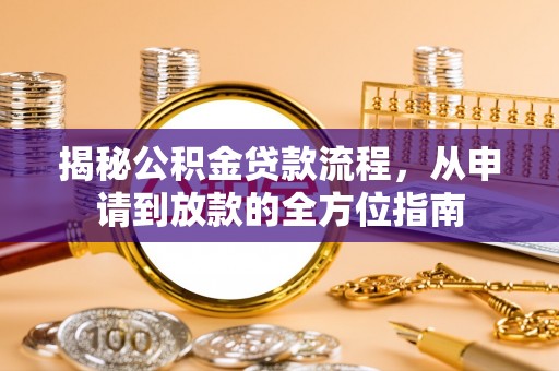 大溪揭秘公积金贷款流程，从申请到放款的全方位指南