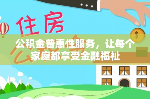 大溪公积金普惠性服务，让每个家庭都享受金融福祉