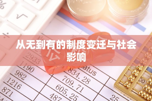 大溪从无到有的制度变迁与社会影响