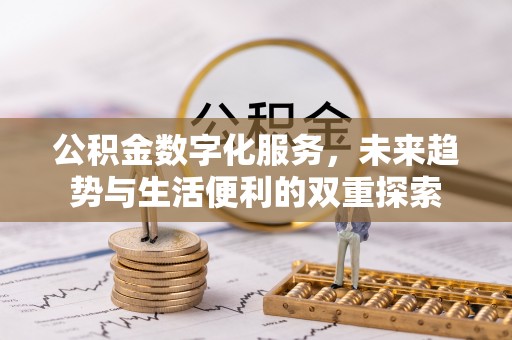 大溪公积金数字化服务，未来趋势与生活便利的双重探索