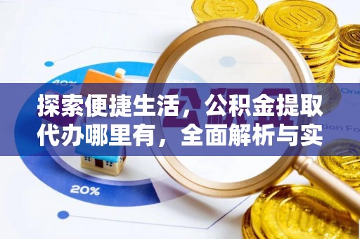 大溪探索便捷生活，公积金提取代办哪里有，全面解析与实用指南