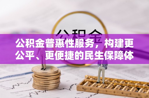 大溪公积金普惠性服务，构建更公平、更便捷的民生保障体系