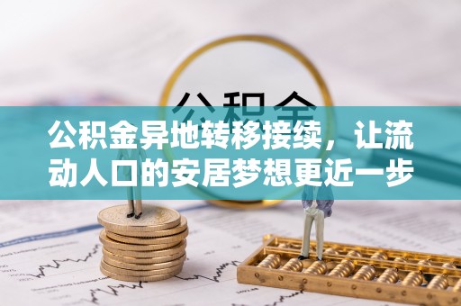 大溪公积金异地转移接续，让流动人口的安居梦想更近一步